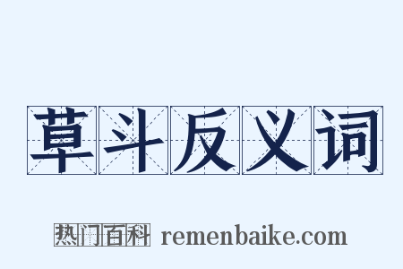 草斗反义词是什么意思的图片